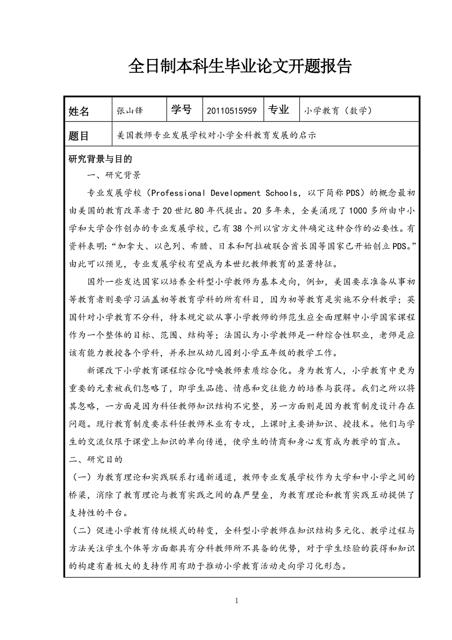 美国教师专业发展学校对小学全科教育发展的启示毕业论文_第3页