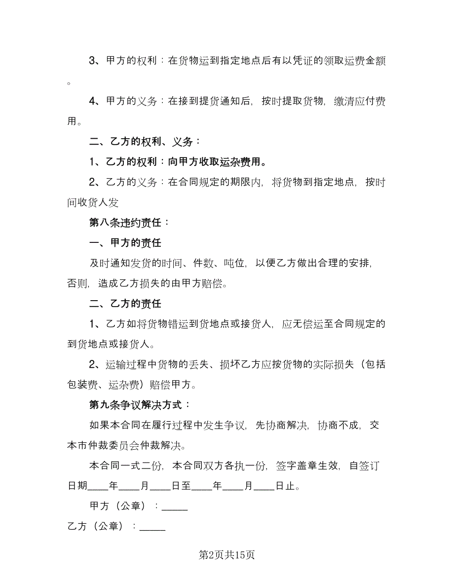 道路运输合同示范文本（6篇）_第2页