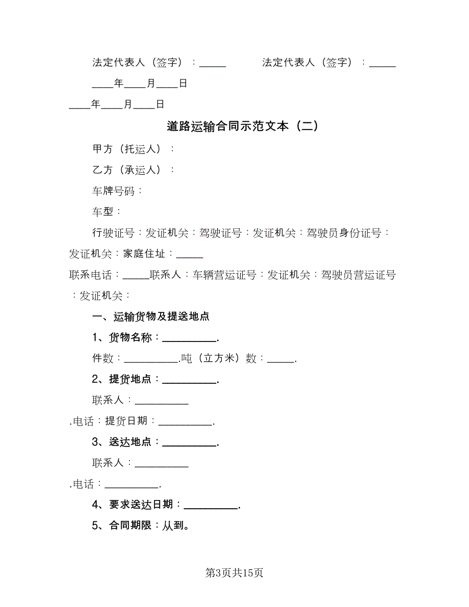 道路运输合同示范文本（6篇）_第3页