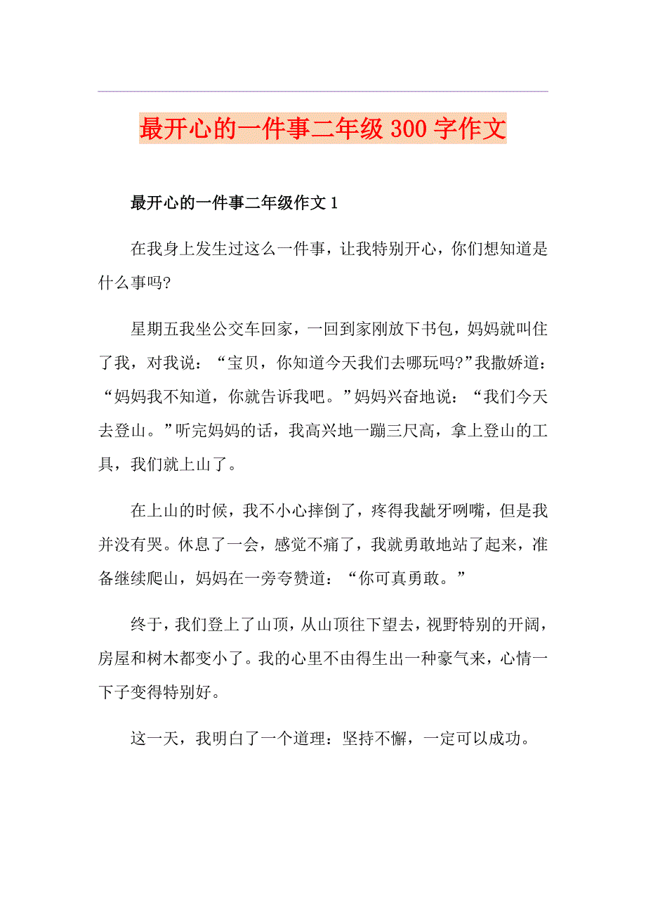 最开心的一件事二年级300字作文_第1页