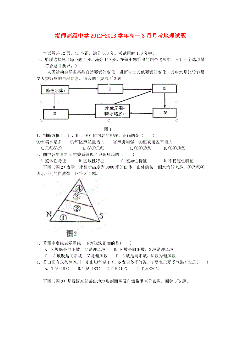 广东省汕头市2012-2013学年高一地理3月月考试题湘教版_第1页