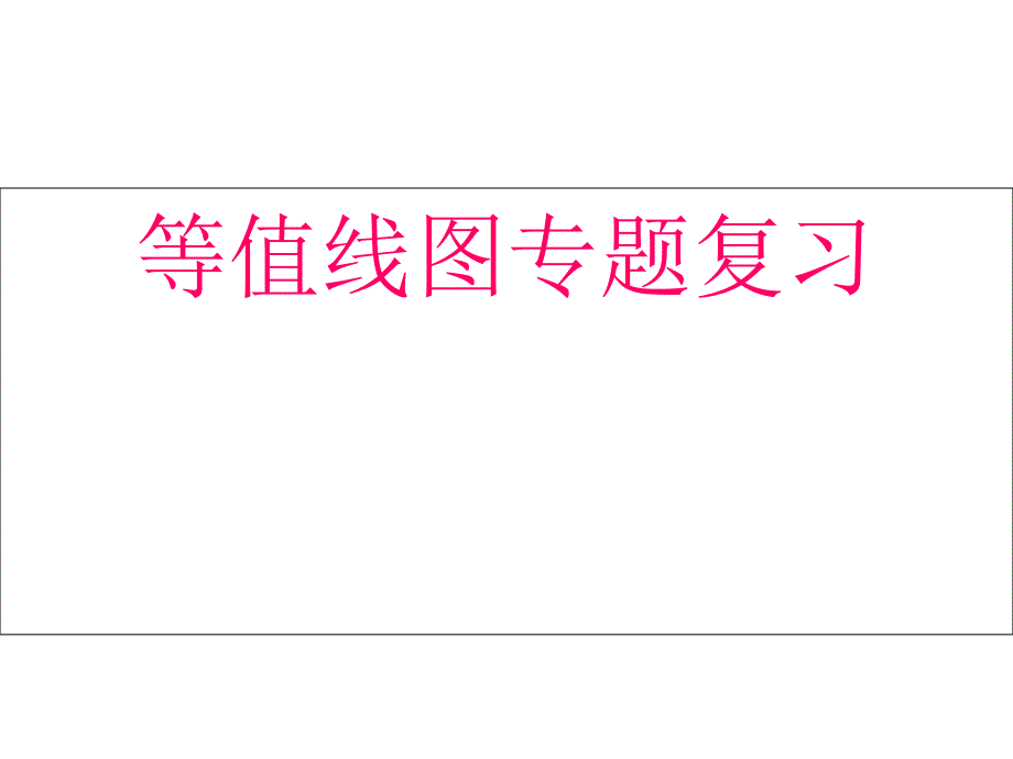 高三地理等值线专题复习PPT精选文档_第1页