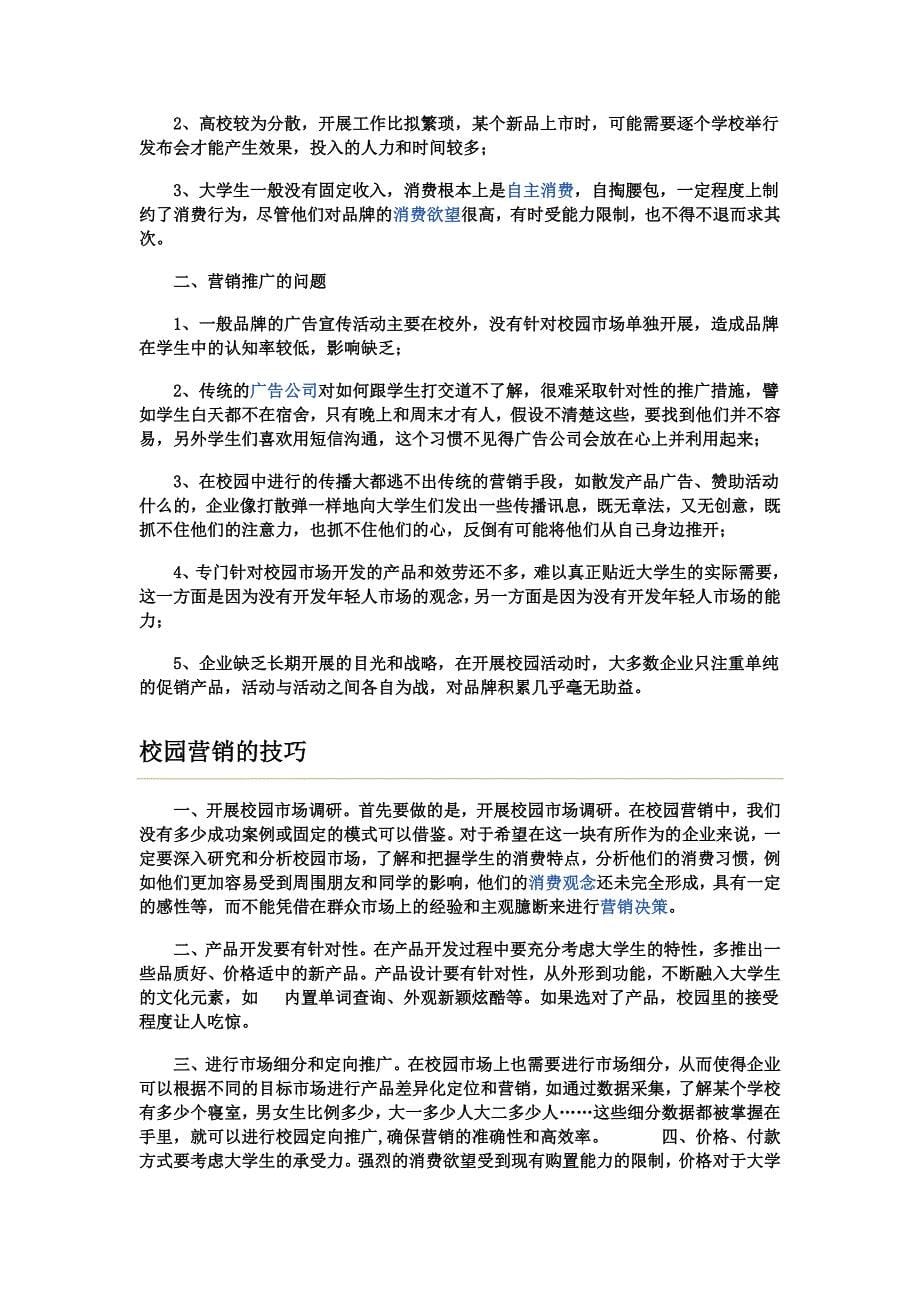 最新什么是校园营销_第5页