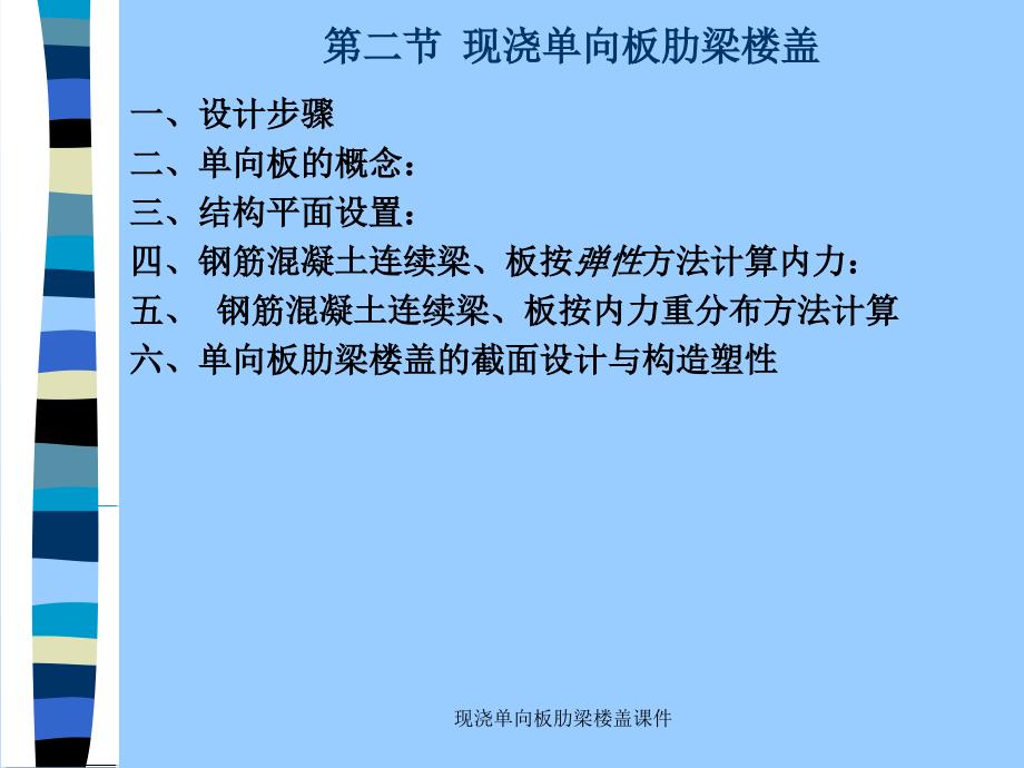 现浇单向板肋梁楼盖课件_第1页