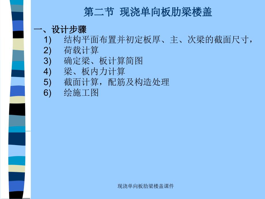 现浇单向板肋梁楼盖课件_第2页