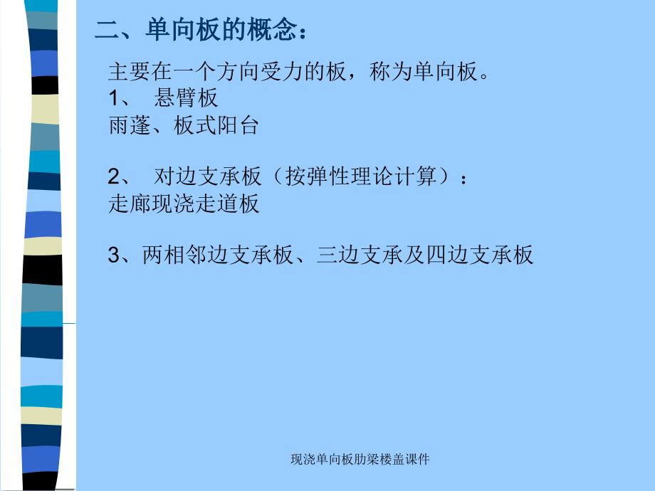 现浇单向板肋梁楼盖课件_第3页