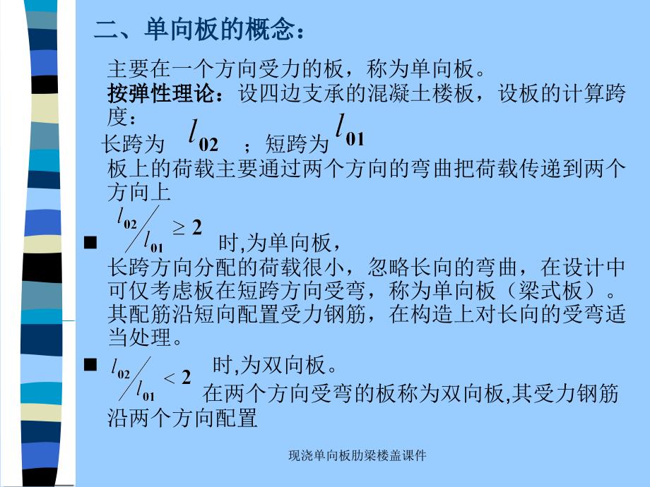 现浇单向板肋梁楼盖课件_第4页