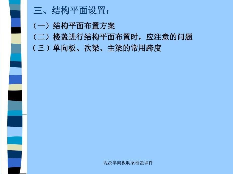 现浇单向板肋梁楼盖课件_第5页