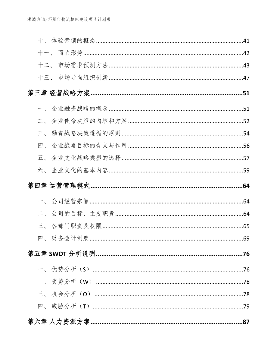 邓州市物流枢纽建设项目计划书【范文参考】_第3页