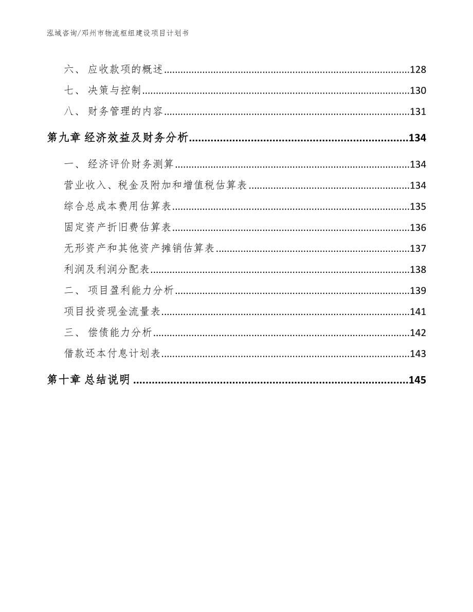 邓州市物流枢纽建设项目计划书【范文参考】_第5页