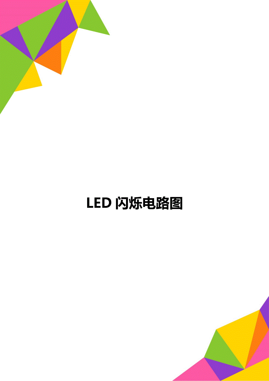 LED闪烁电路图_第1页