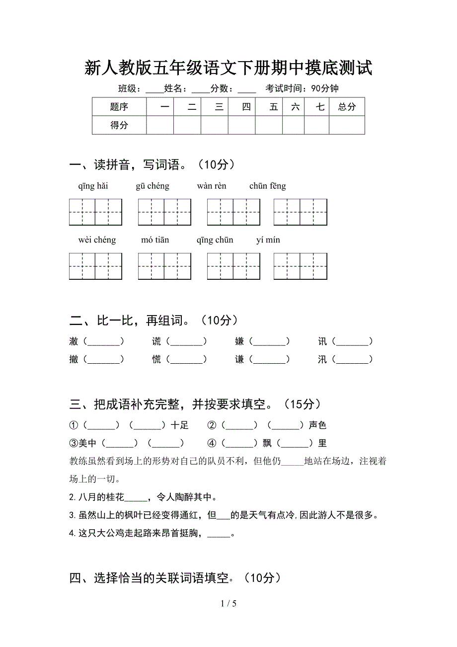 新人教版五年级语文下册期中摸底测试.doc_第1页