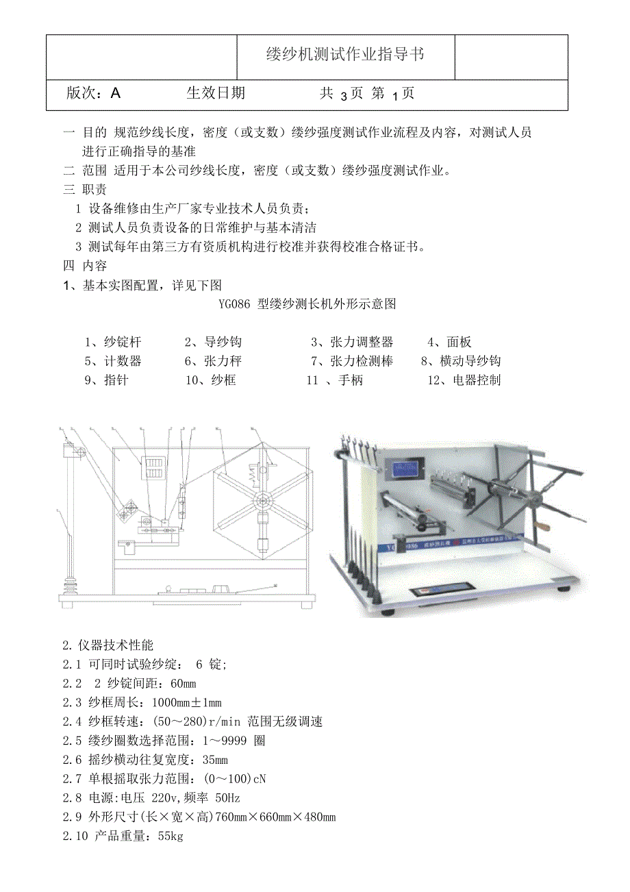 缕纱测长机测试作业指导_第1页