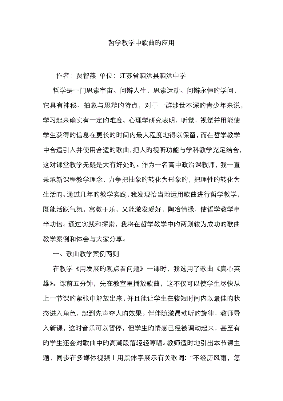 哲学教学中歌曲的应用_第1页