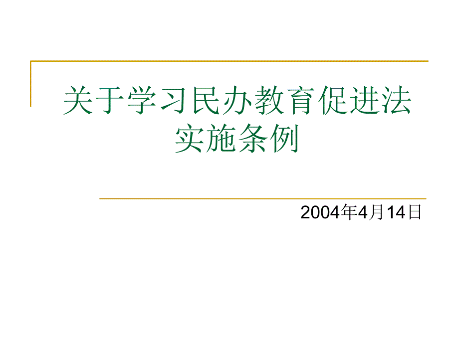 关于学习民办教育促进法实施条例_第1页