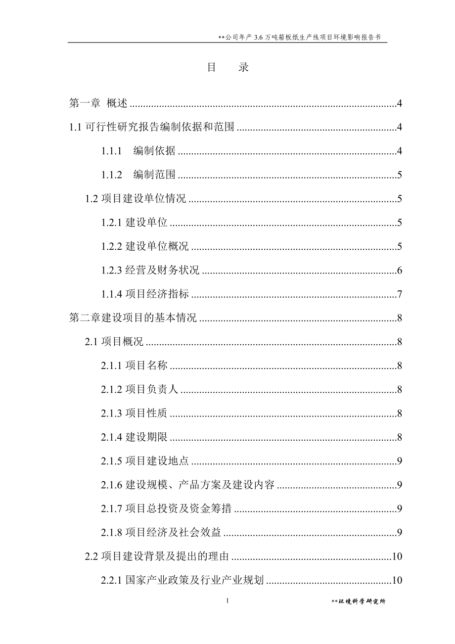 某公司年产3.6万吨箱板纸生产线项目环境风险评估报告书.doc_第1页