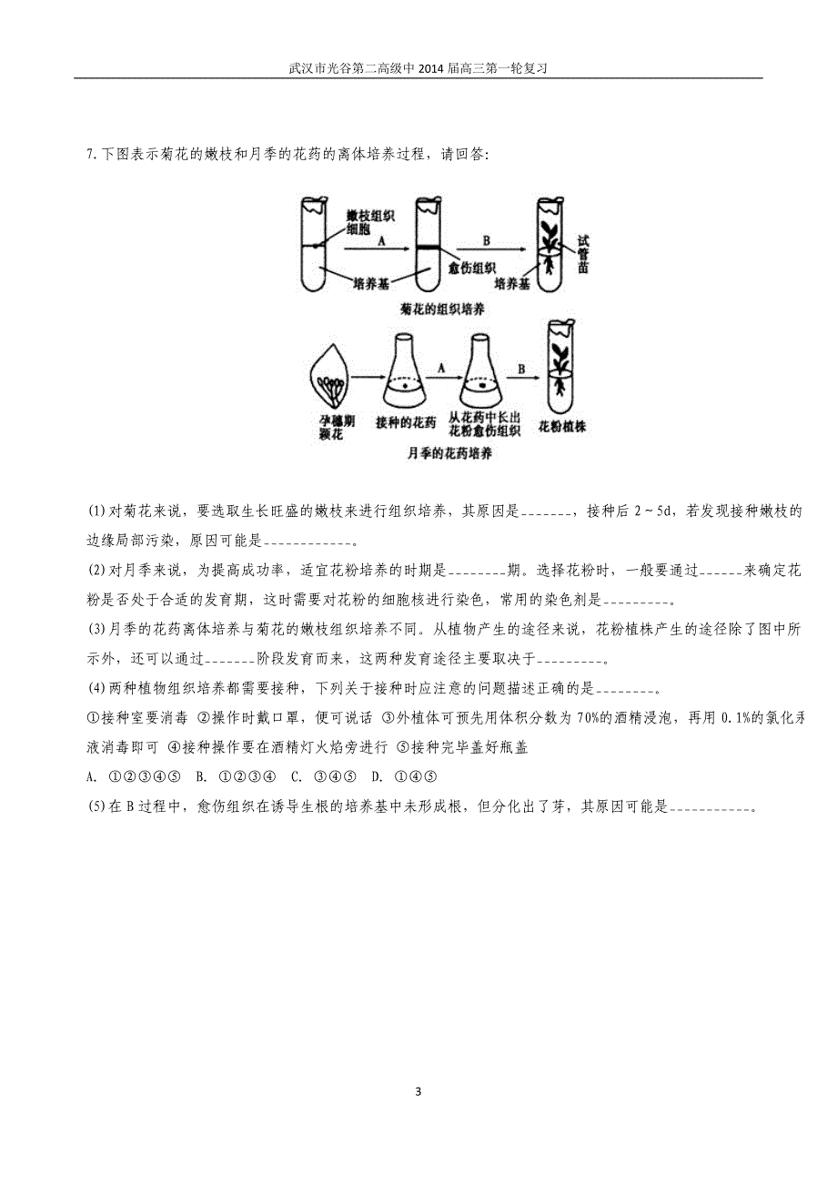 专题三植物的组织培养技术练习题.doc_第3页