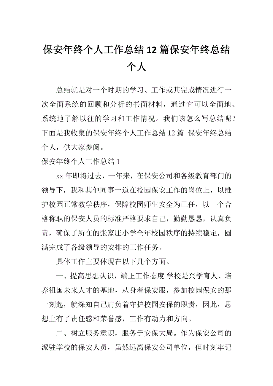 保安年终个人工作总结12篇保安年终总结个人_第1页