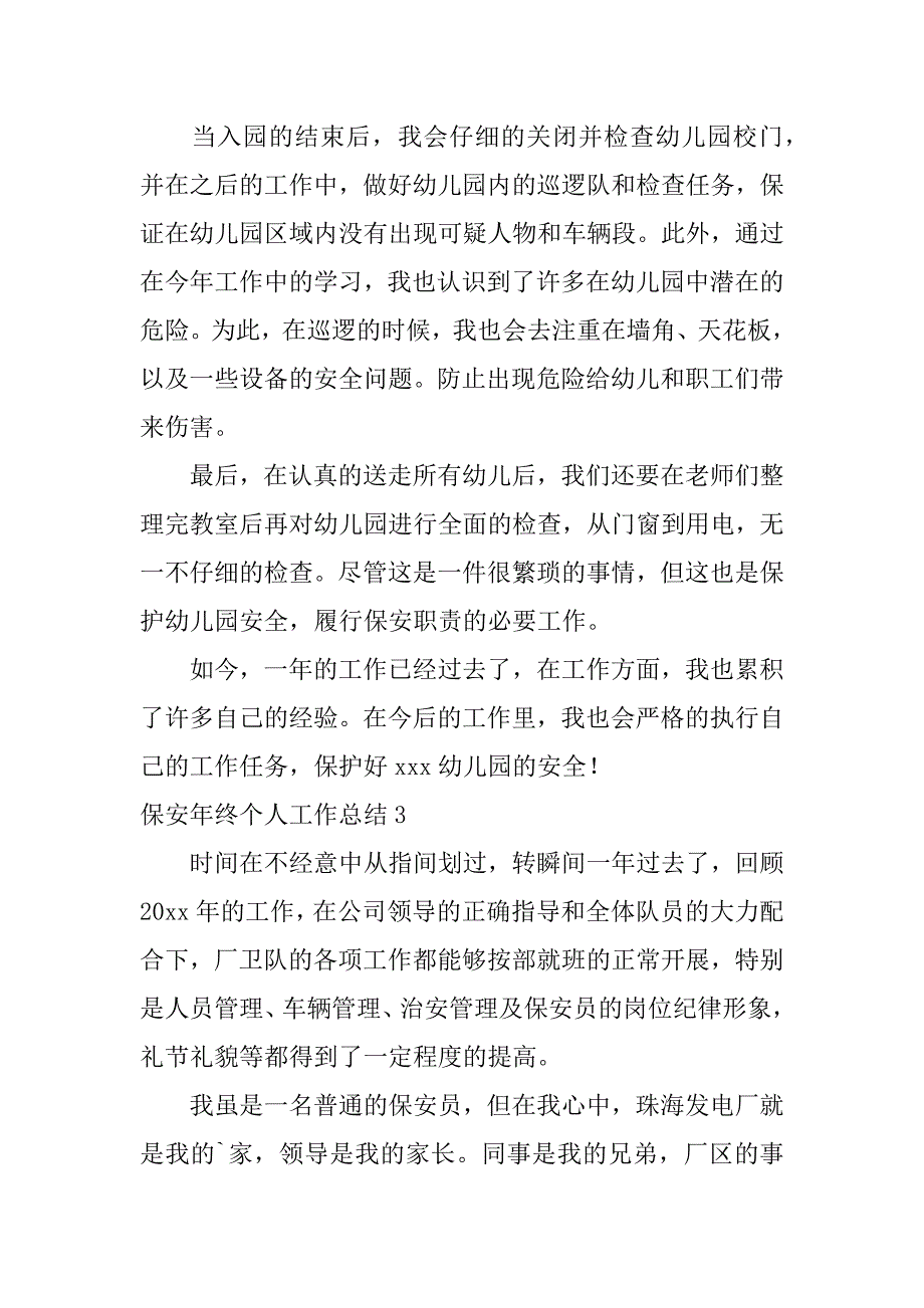 保安年终个人工作总结12篇保安年终总结个人_第4页