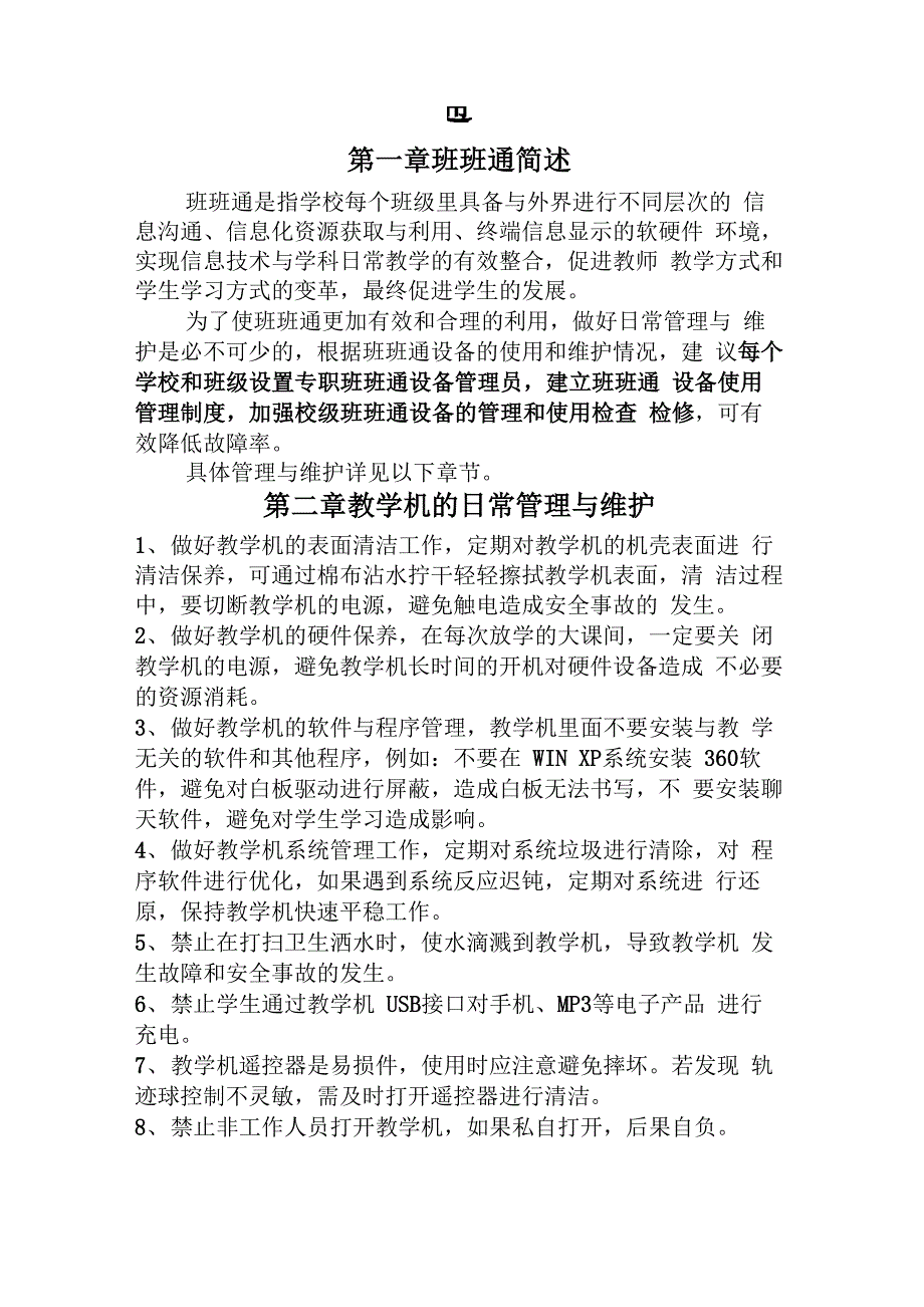 班班通使用与维护信息_第1页