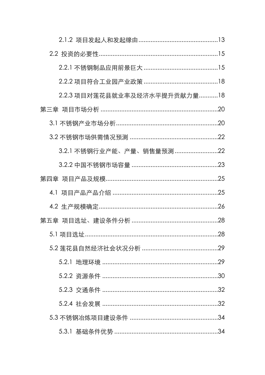 2016年高要市普利威不锈钢冶炼项目建设可研报告.doc_第3页