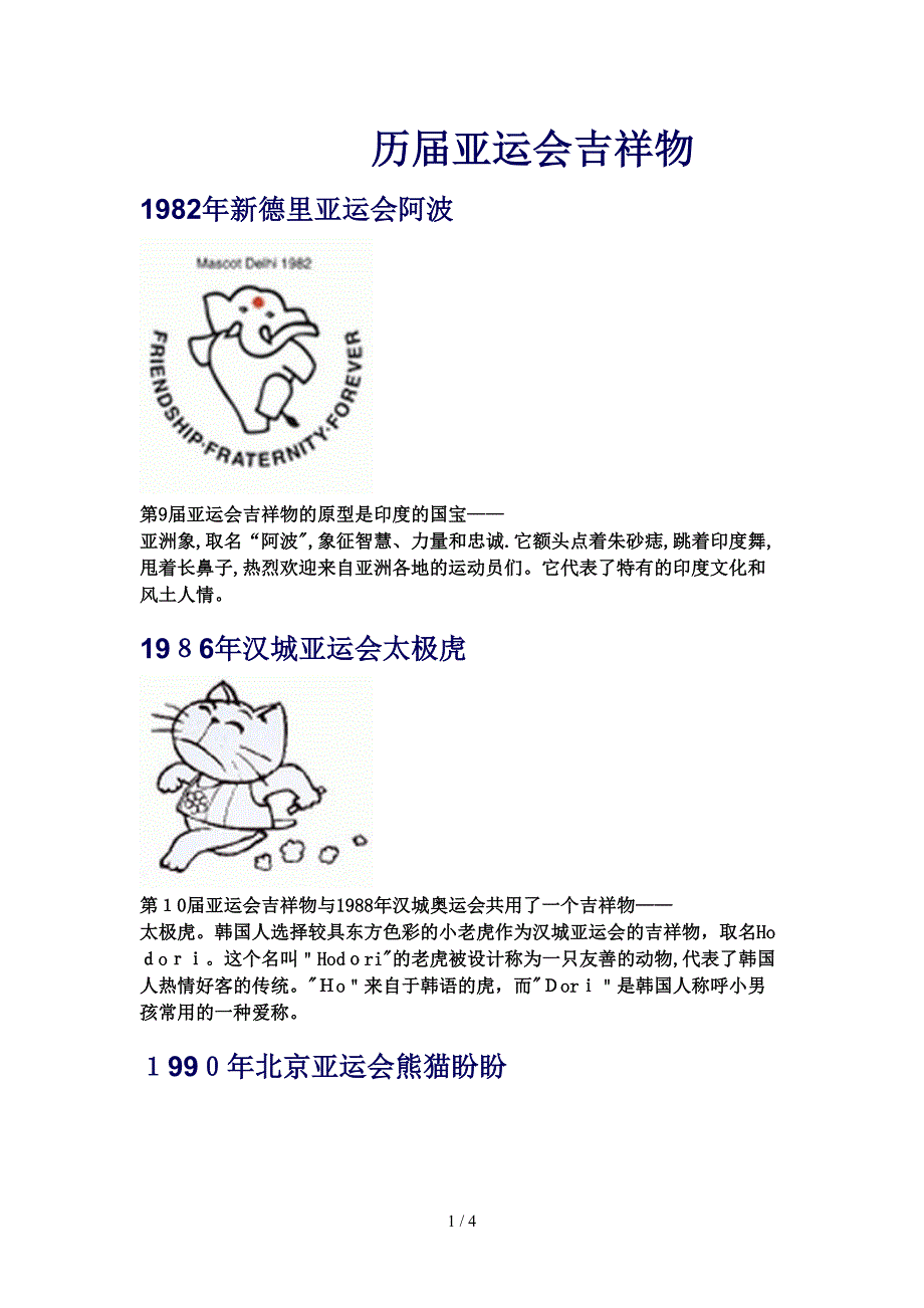 历届亚运会吉祥物_第1页