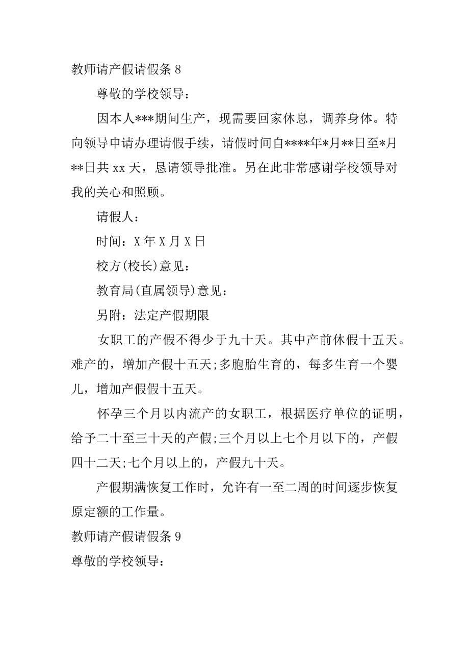 教师请产假请假条15篇（正式的产假请假条）_第5页