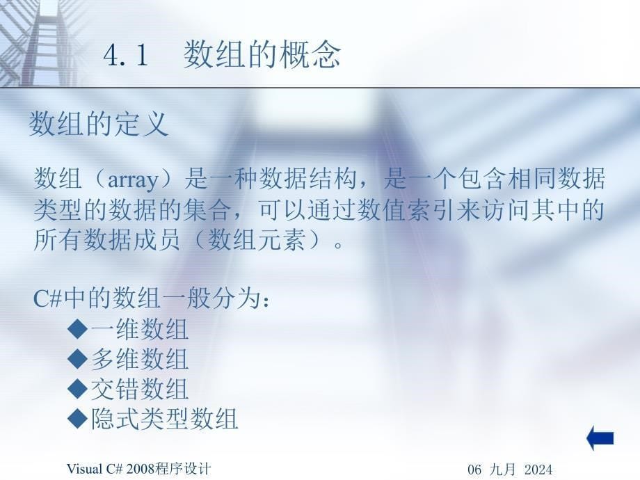 Visual C2008程序设计 电子教案 习题答案 源代码 曹静 第4章 数组_第5页