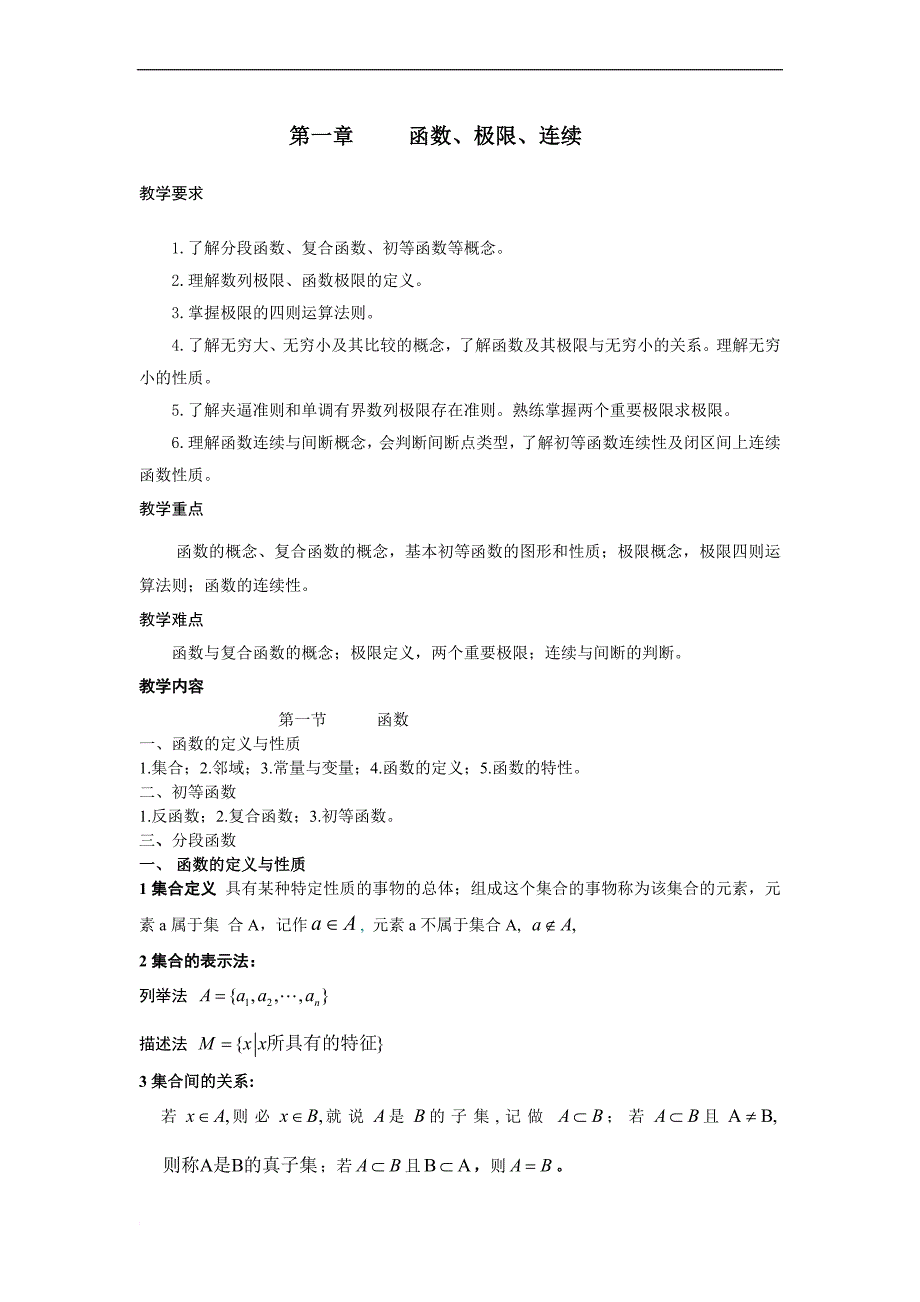 高职高专 高等数学第一章教案.doc_第1页