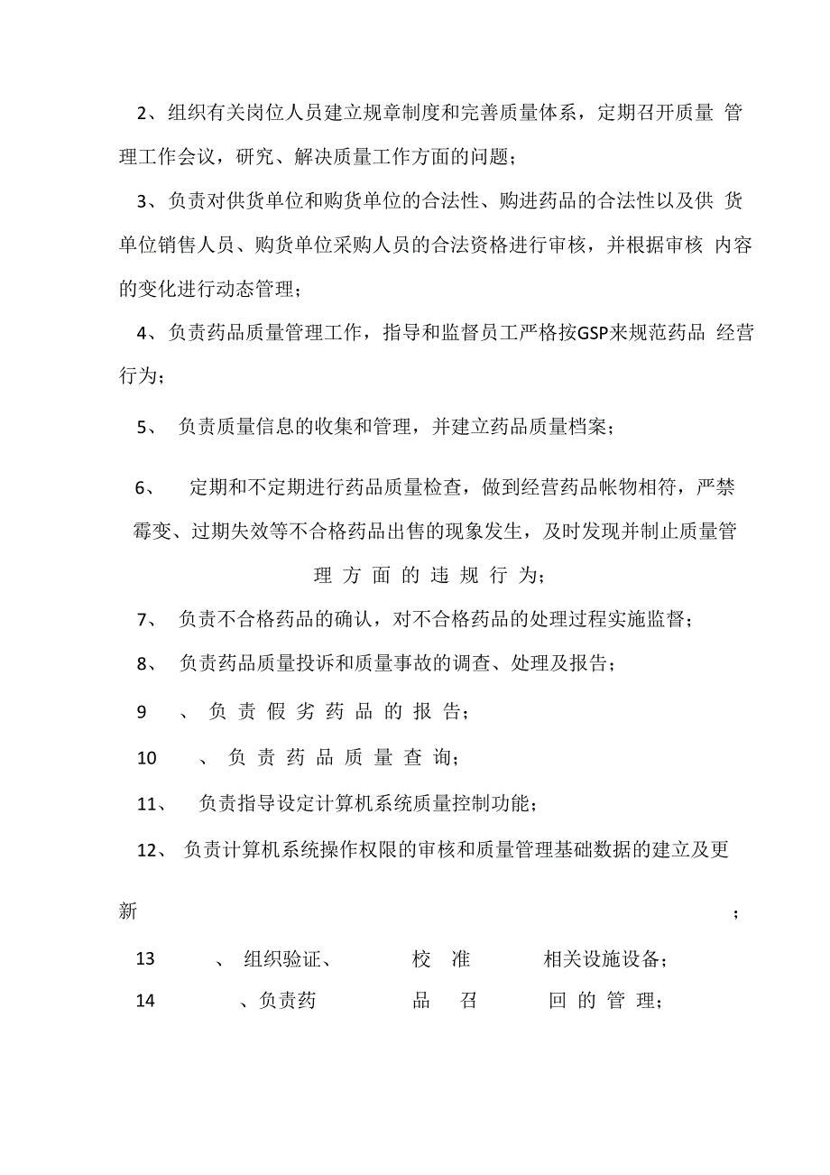 药品零售企业各岗位职责_第4页