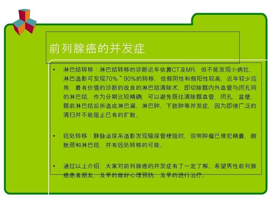 前列腺癌的相关介绍_第5页