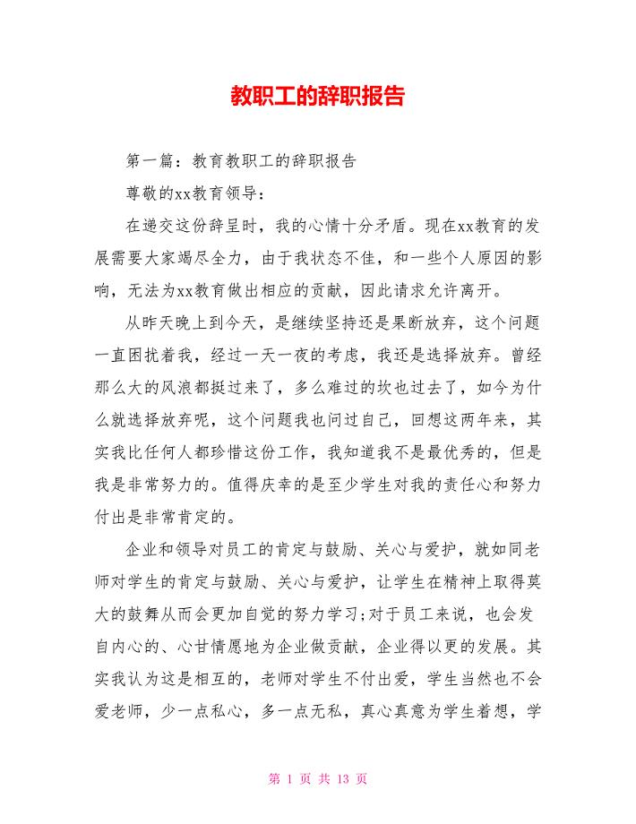 教职工的辞职报告