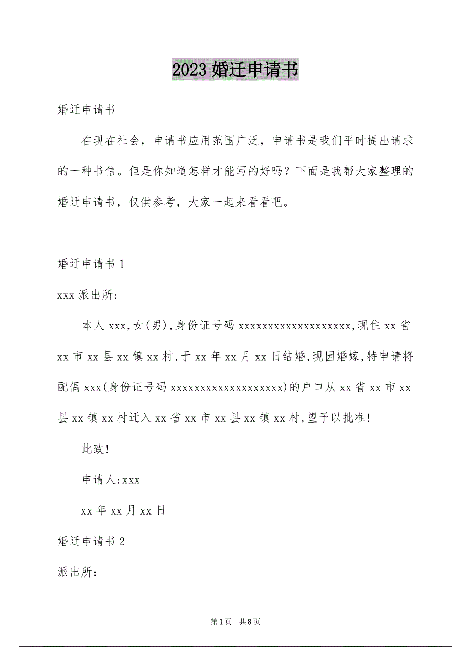 2023年婚迁申请书.docx_第1页