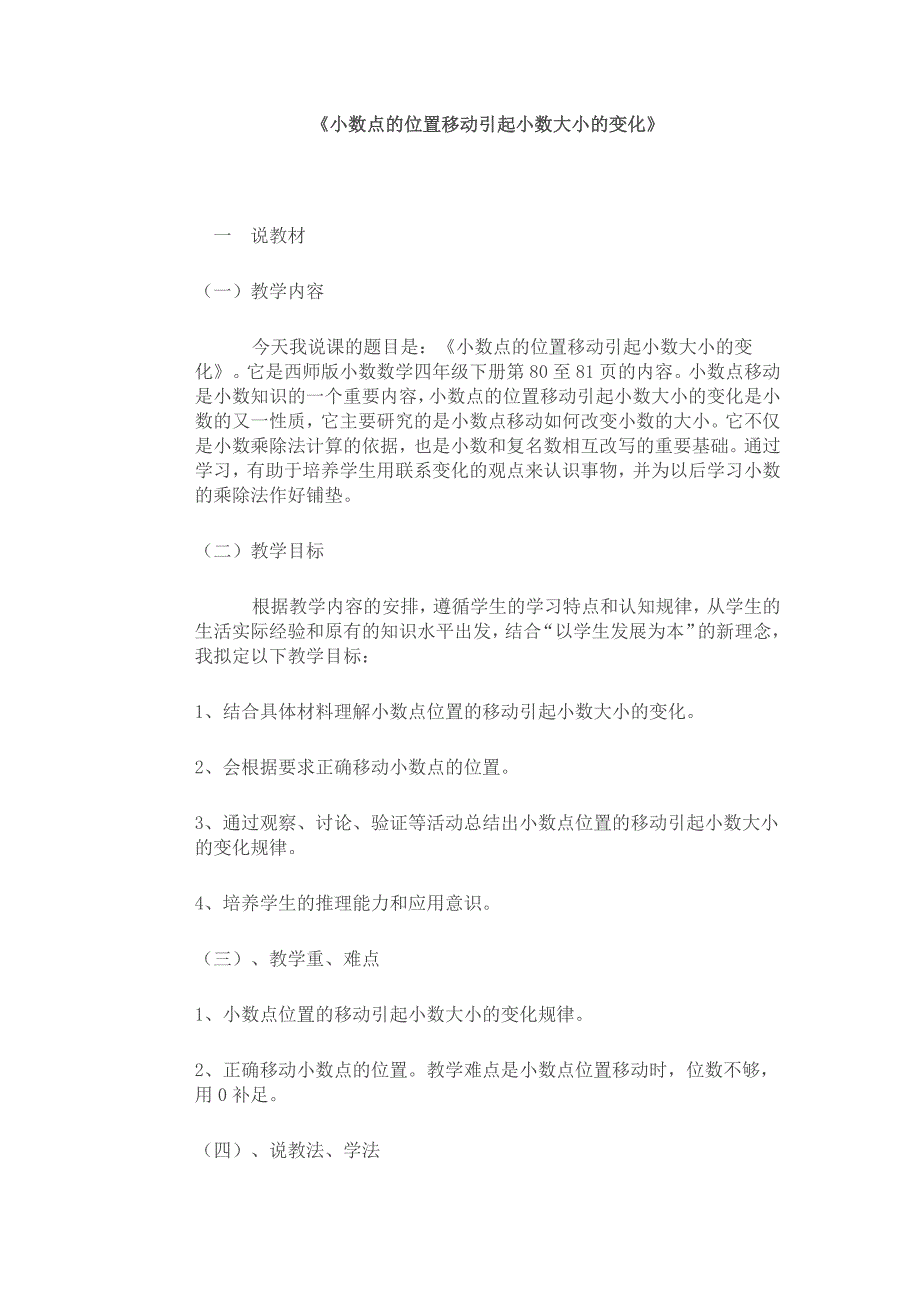《小数点的位置移动引起小数大小的变化》说课稿_第1页