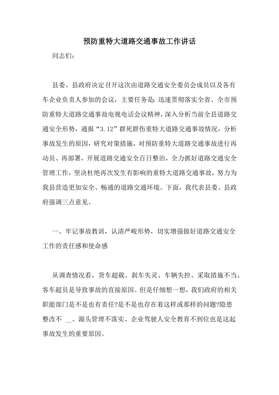 预防重特大道路交通事故工作讲话_第1页