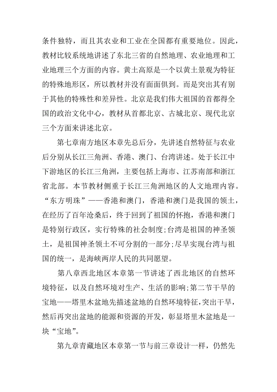 初二地理的教学计划3篇初二地理的教学计划怎么写_第4页