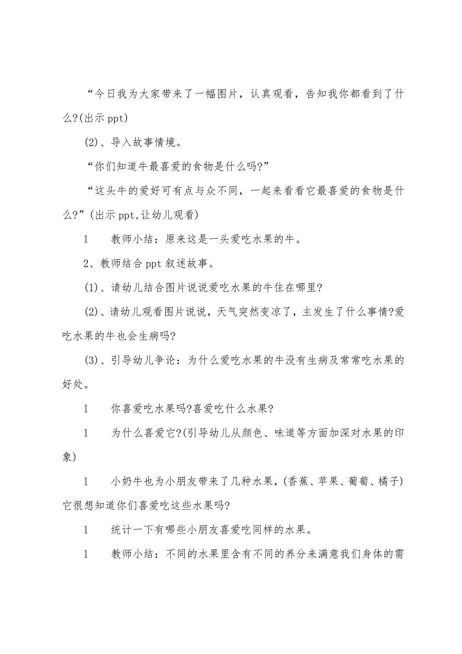 中班语言公开课爱吃水果的牛教案反思.doc_第5页