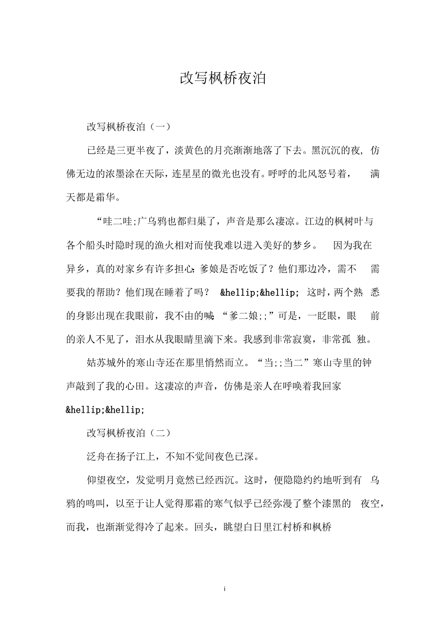 改写枫桥夜泊_第1页