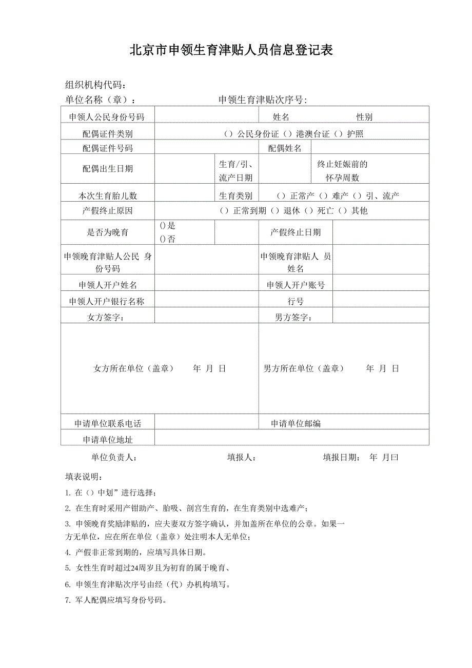 申领生育津贴人员信息登记表电子版_第1页