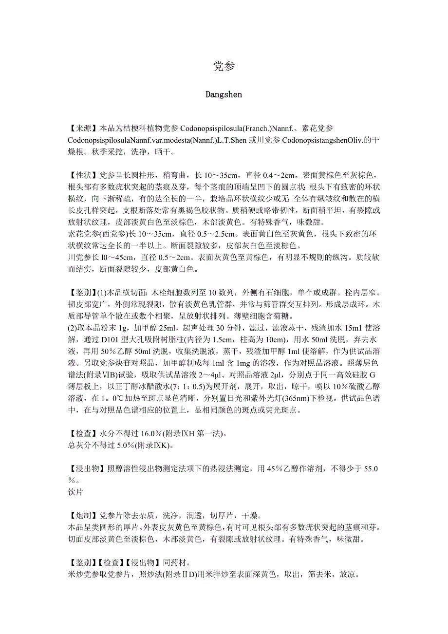 版中国药典党参质量标准_第1页