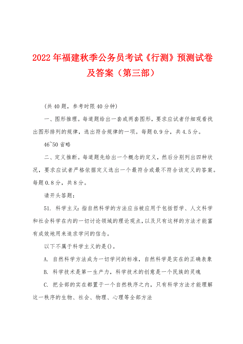 2022年福建秋季公务员考试《行测》预测试卷及答案(第三部).docx_第1页