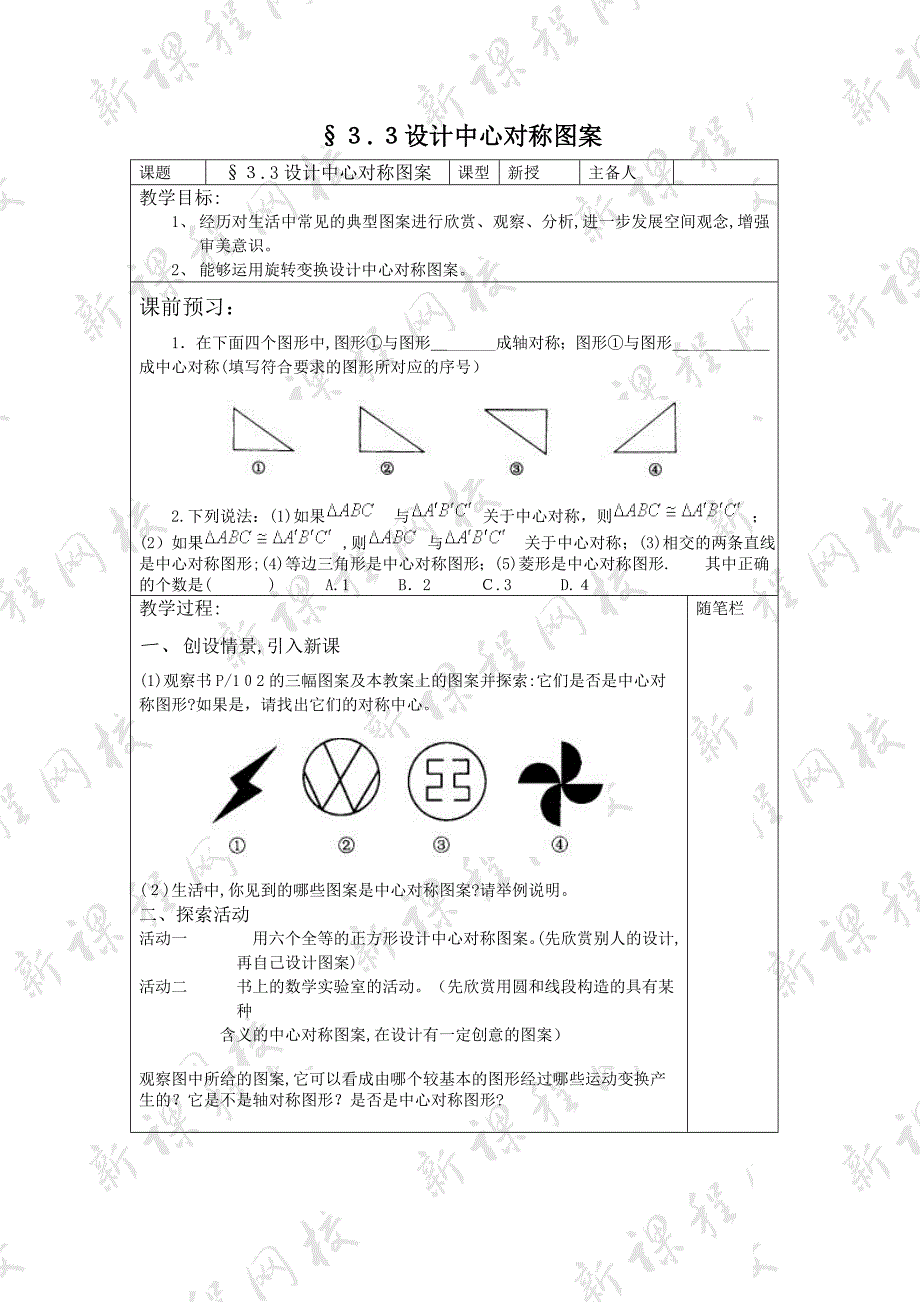 3.2中心对称与中心对称图形教案2苏科版八年级上初中数学_第1页