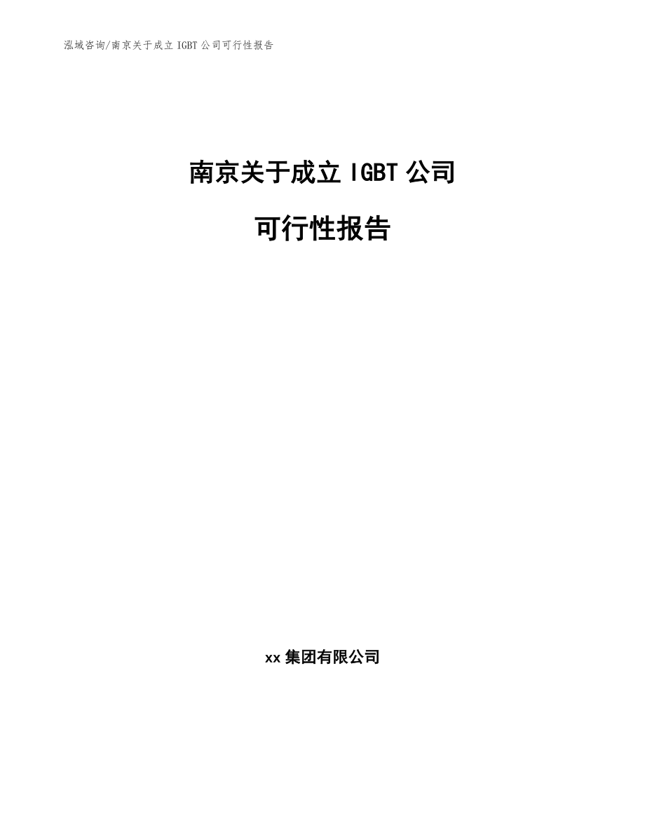 南京关于成立IGBT公司可行性报告模板参考