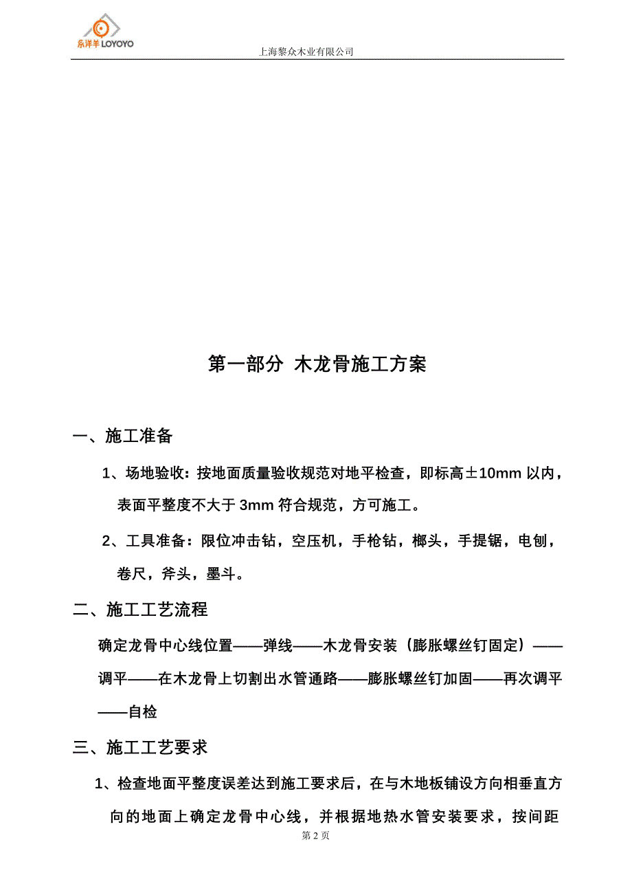 木地板安装施工方案(适应地暖干铺法).doc_第2页