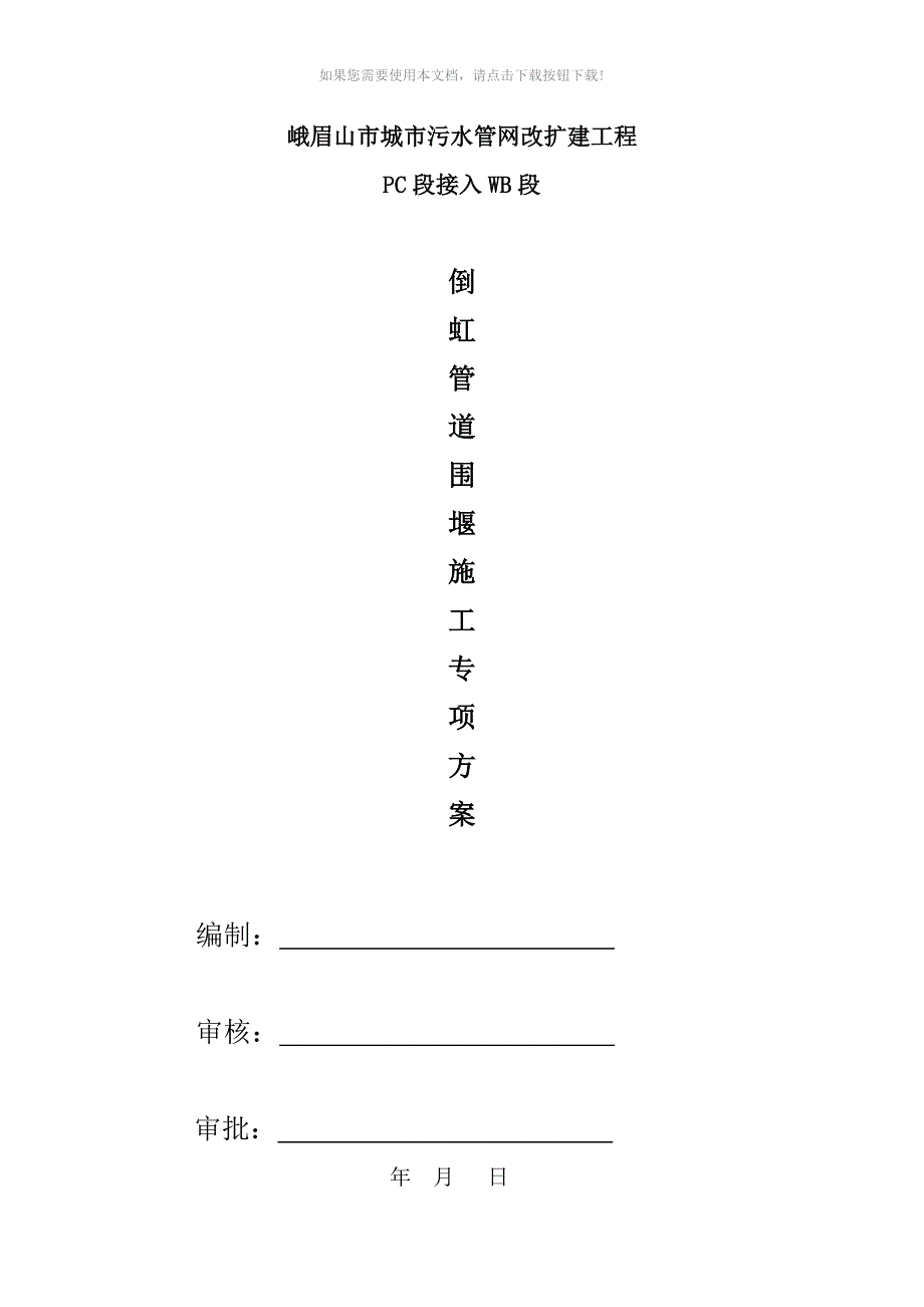 倒虹道过河围堰施工方案_第1页