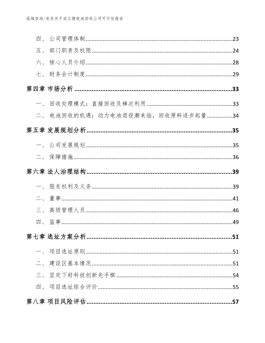 安庆关于成立锂电池回收公司可行性报告模板_第3页