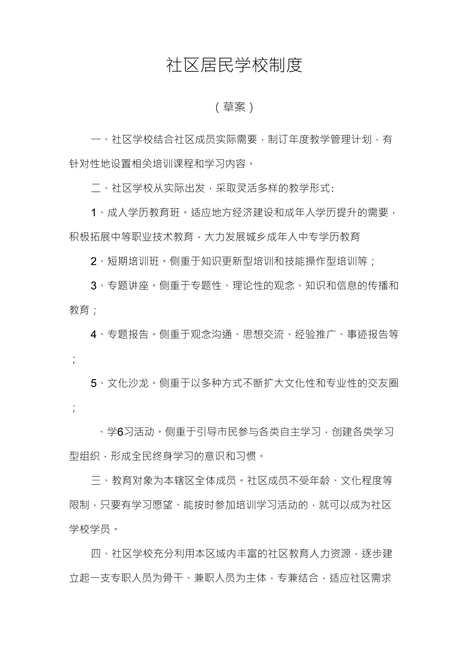 社区居民学校制度_第1页