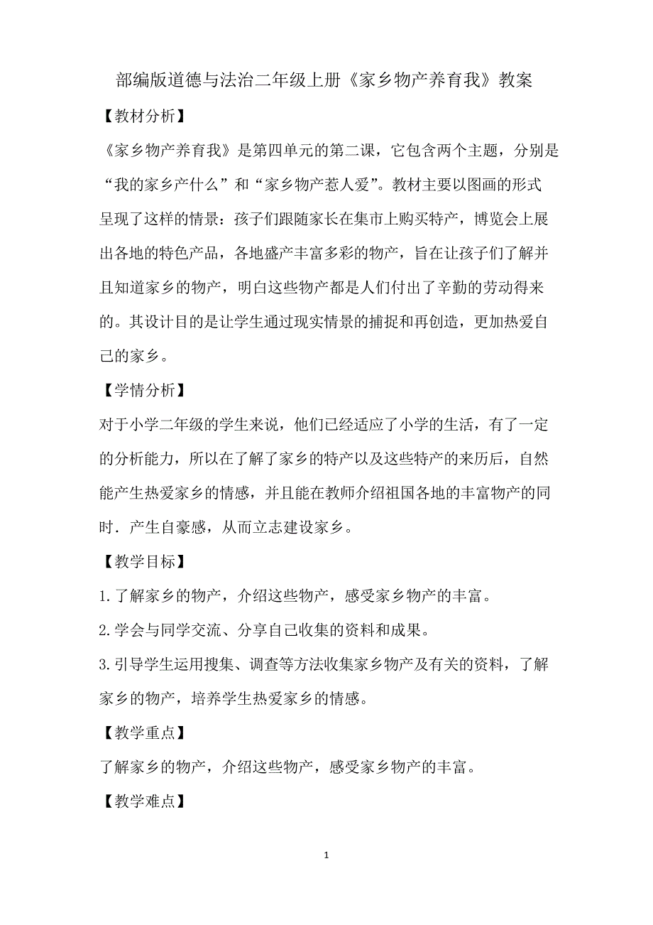 部编版道德与法治二年级上册《家乡物产养育我》教案_第1页