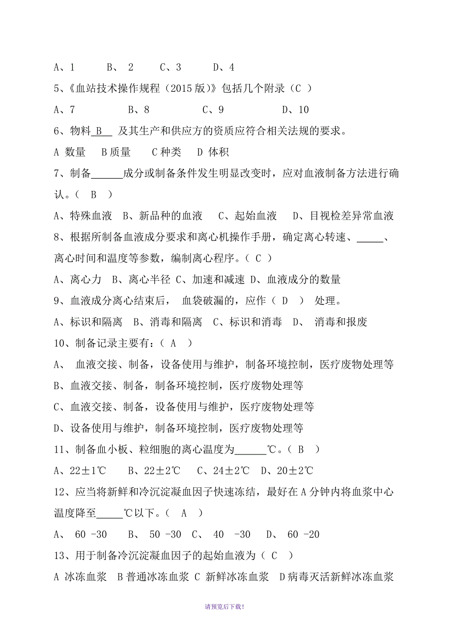 《血站技术操作规程》试题答案(体采、成分、献血服务及行政)_第3页