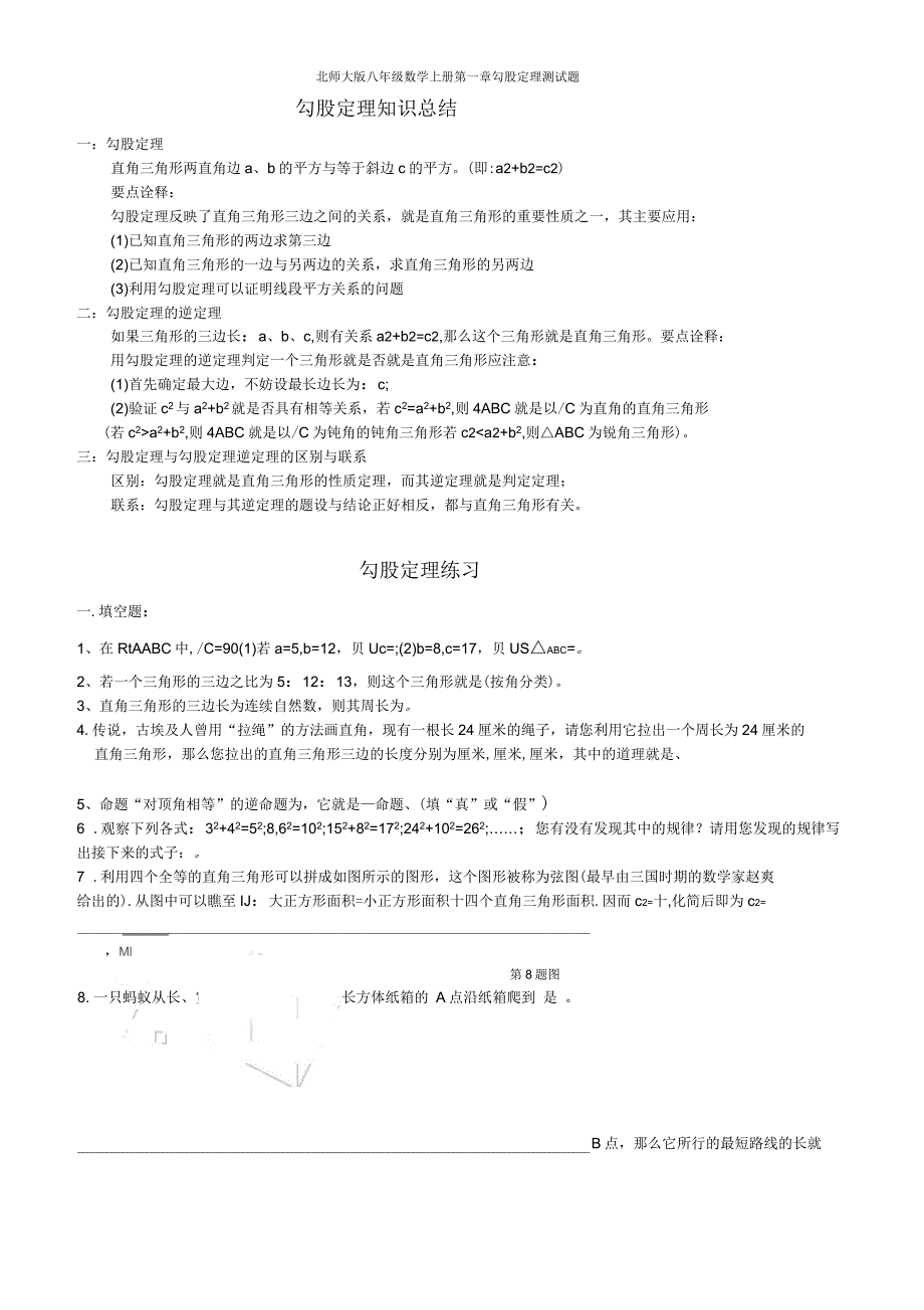 北师大版八年级数学上册第一章勾股定理测试题_第1页